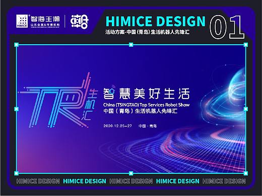 智慧美好生活——中国（青岛）生活机器人先锋汇