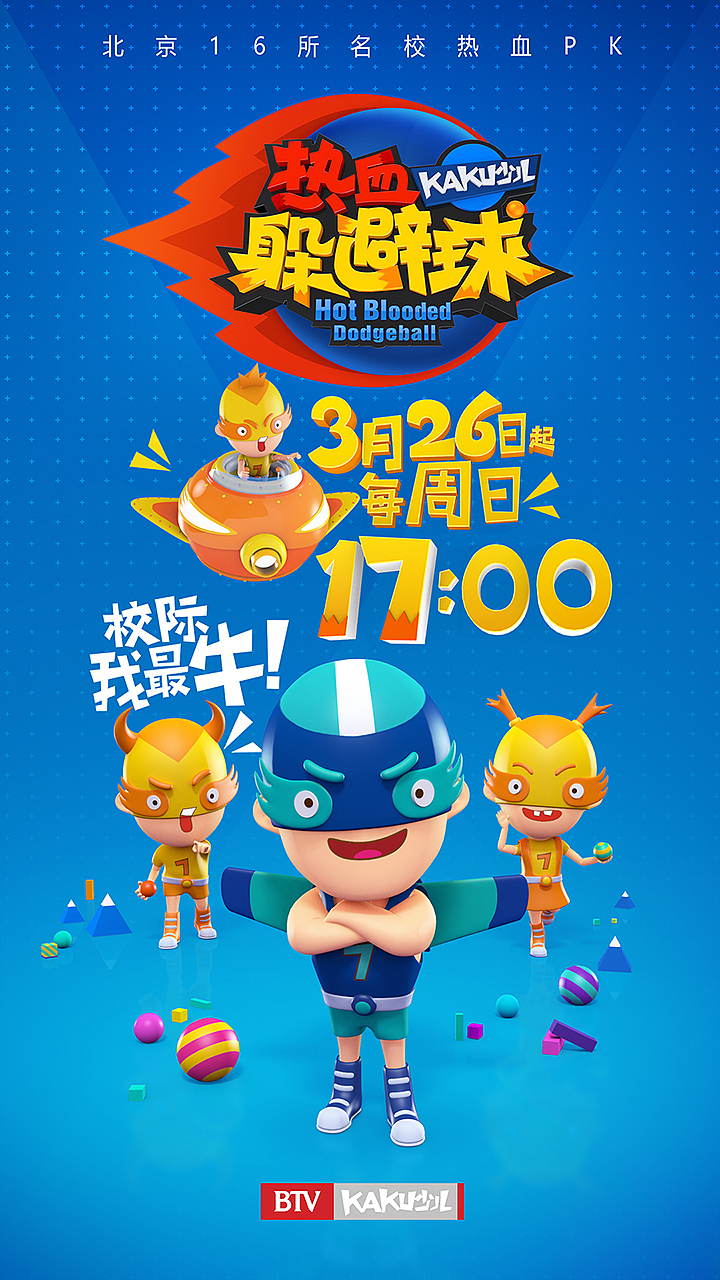 卡酷热血躲避球栏目包装设计