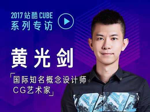 [2017CUBE专访] 黄光剑：“热爱”让CG艺术创作下笔有神