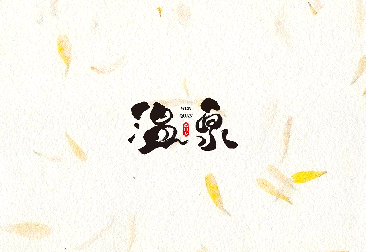 程小九 书法字体 2018.5.1（图ZMTEzMjQzNTIw） - 字体/字形 - 站酷设计师程小九原创素材 - 站酷ZCOOL