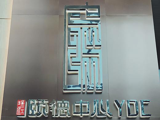 奋发设计分享广州颐德中心大厦导视系统设计