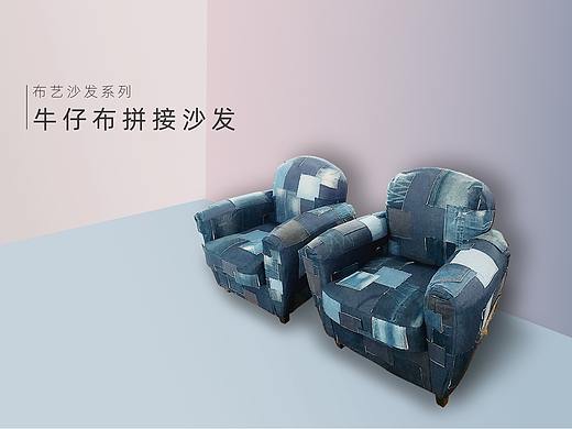 牛仔布拼布补丁布艺沙发A08