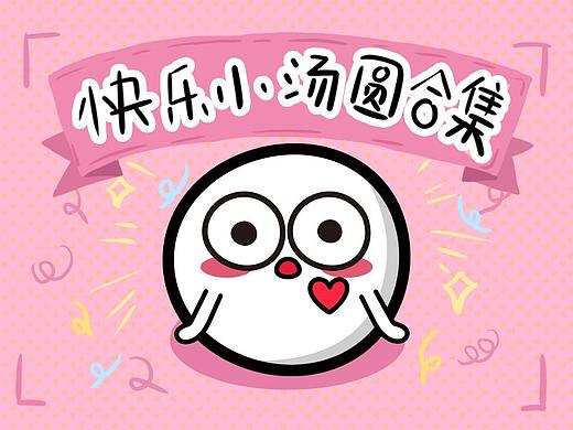 快乐小汤圆合集 微信表情包