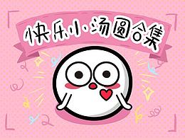 快樂(lè)小湯圓合集 微信表情包