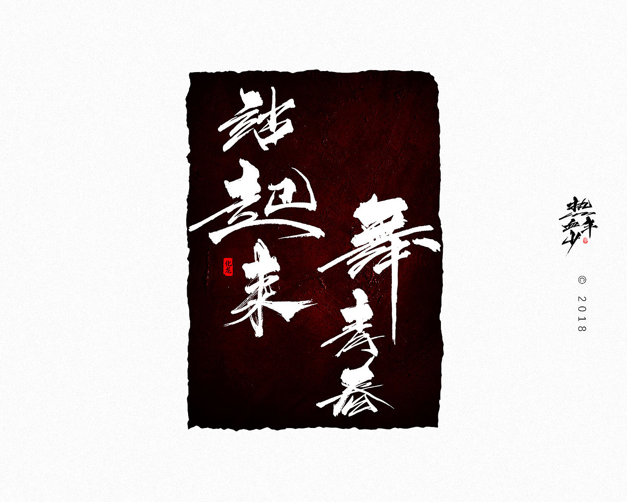 【字逍遥】（图ZMTExNDcwMzUy） - 字体/字形 - 站酷设计师古巨蜥原创素材 - 站酷ZCOOL