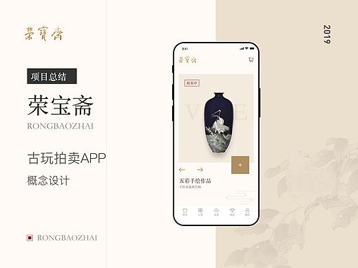 2019总结 - 荣宝斋概念设计（个人主页-ZNDEyNTY1MjQ=） - APP界面 - 站酷设计师endorphin_原创素材 - 站酷ZCOOL