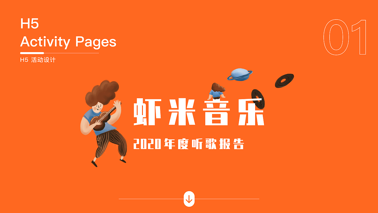 虾米音乐H5（图ZMjE4OTM4MTE2） - 商业插画 - 站酷设计师宫崎骏的黑珍珠原创素材 - 站酷ZCOOL