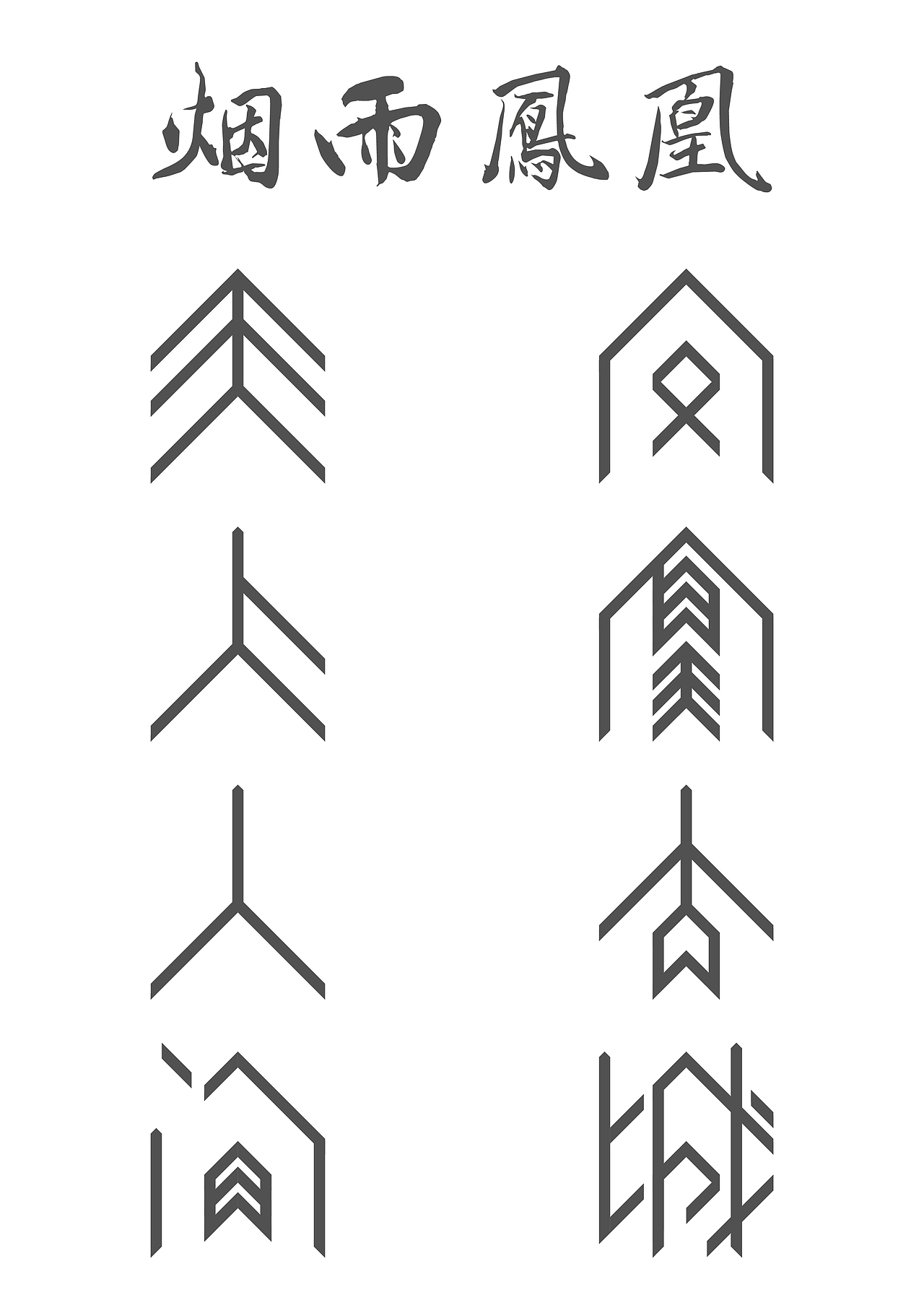 凤凰古城-字体设计（图ZMzg0ODU4NDA=） - 字体/字形 - 站酷设计师Shunner原创素材 - 站酷ZCOOL