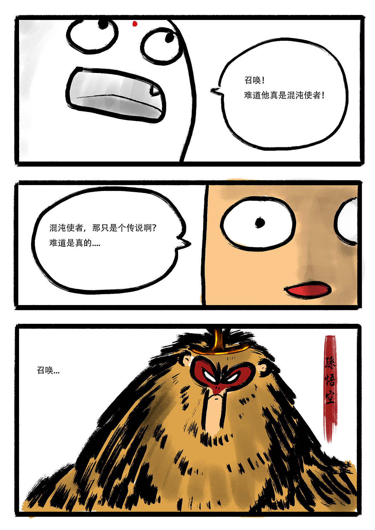 指人儿漫画2017  第五话  孙悟空