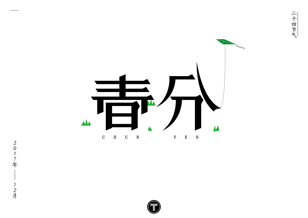 二十四节气之字体设计（图ZOTk5NzY3NTY=） - 字体/字形 - 站酷设计师原丶点原创素材 - 站酷ZCOOL