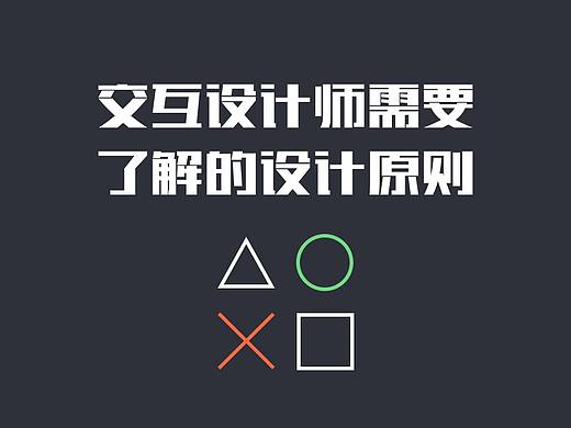 交互设计师需要了解的设计原则