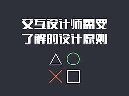 交互设计师需要了解的设计原则