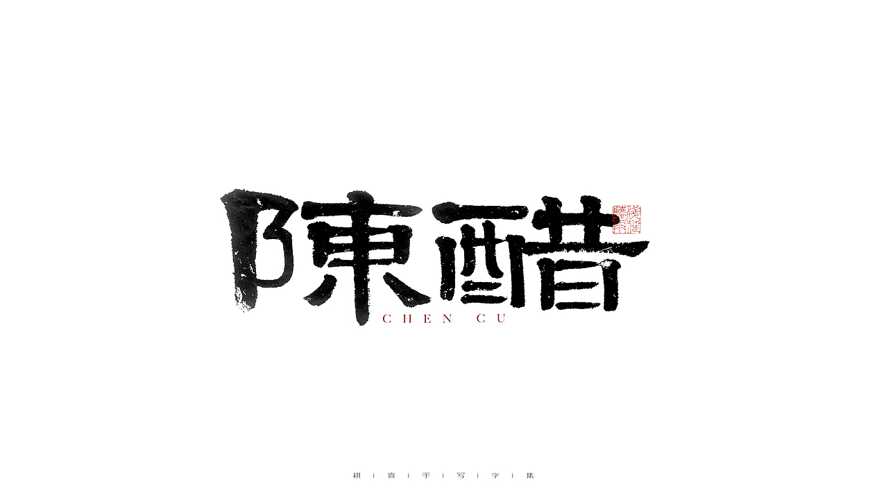自言字语 —— 一组手写毛笔字（图ZMjg3MTg1NzQ0） - 字体/字形 - 站酷设计师祺壹原创素材 - 站酷ZCOOL