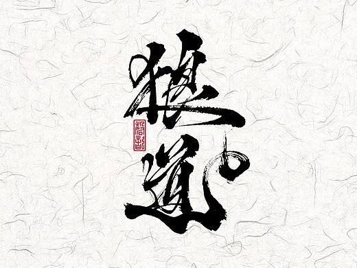 书法字体设计#77话