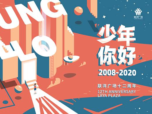 联洋广场12周年活动视觉