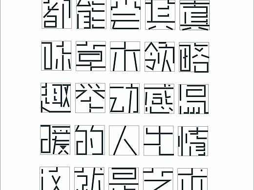 字體設(shè)計（個人主頁-ZNTMzMzk2NDQ=） - 字體/字形 - 站酷設(shè)計師柒柒愛吃樂事原創(chuàng)素材 - 站酷ZCOOL