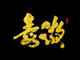 作品集