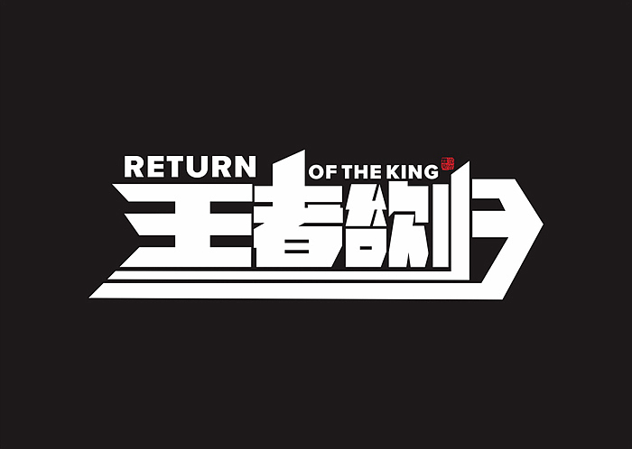 字体练习/一日一练（图ZMTM3NjYxOTE2） - 字体/字形 - 站酷设计师Rian_Hero原创素材 - 站酷ZCOOL