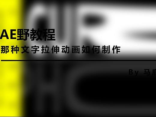 （图文+视频）AE野教程：那种文字拉伸动画如何制作