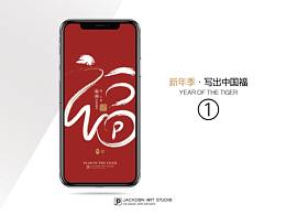 2022新年季·写出中国福 | JackDon