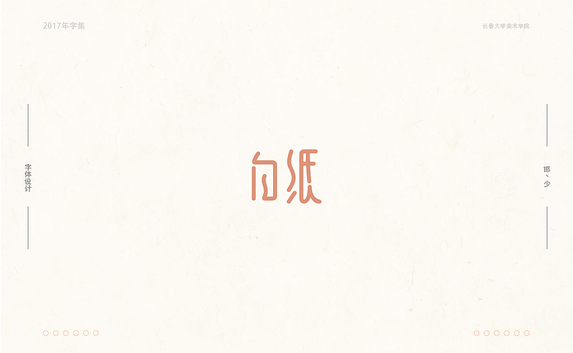 2017年字集。。。（图ZMTAwOTA3OTQ0） - 字体/字形 - 站酷设计师Brand_邯少原创素材 - 站酷ZCOOL