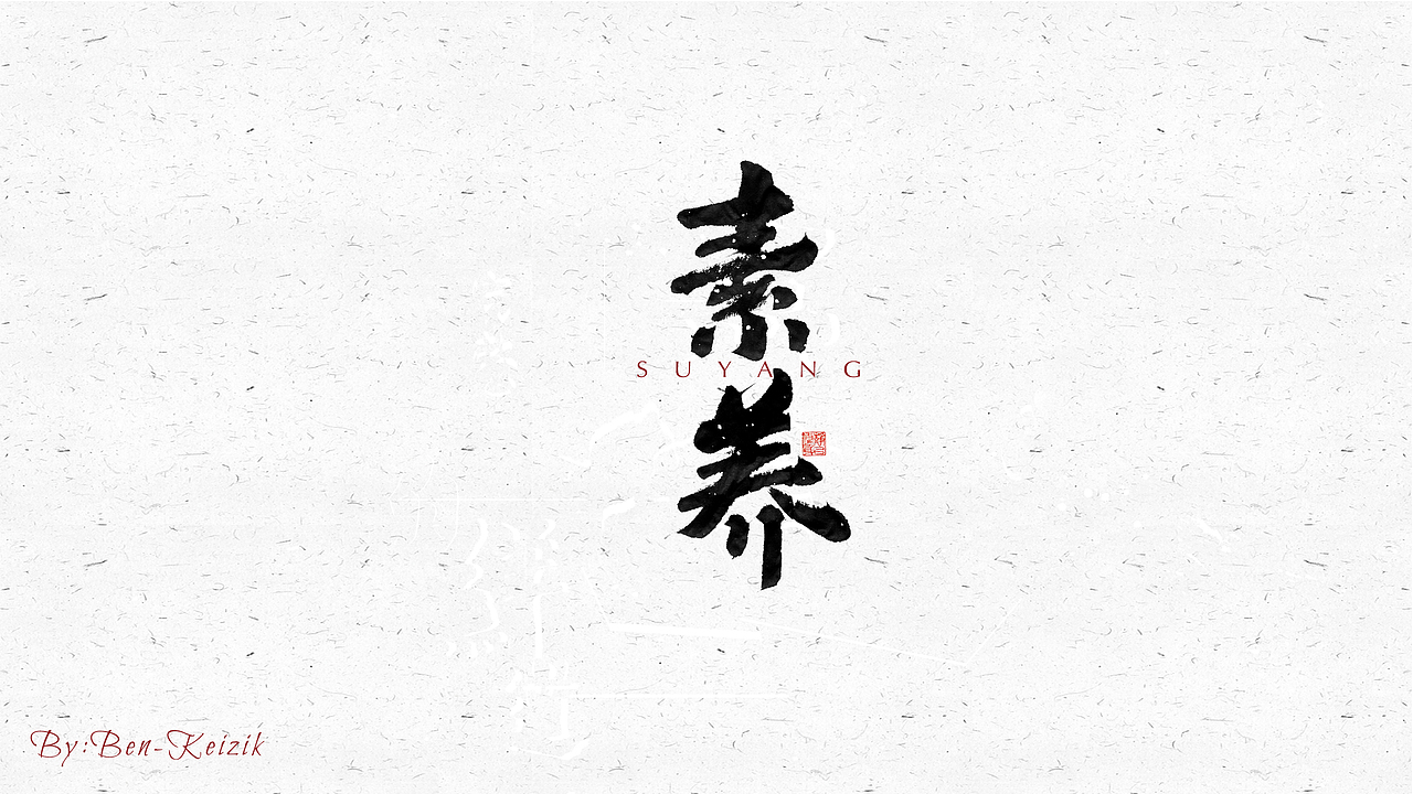 自言字语 —— 一组手写毛笔字（图ZMjM1MzQ2MDky） - 字体/字形 - 站酷设计师祺壹原创素材 - 站酷ZCOOL