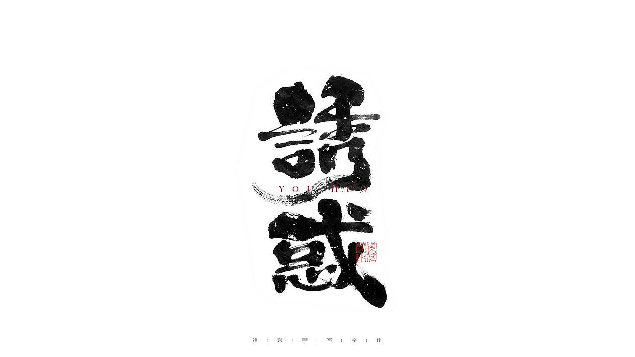 自言字语 —— 一组手写毛笔字