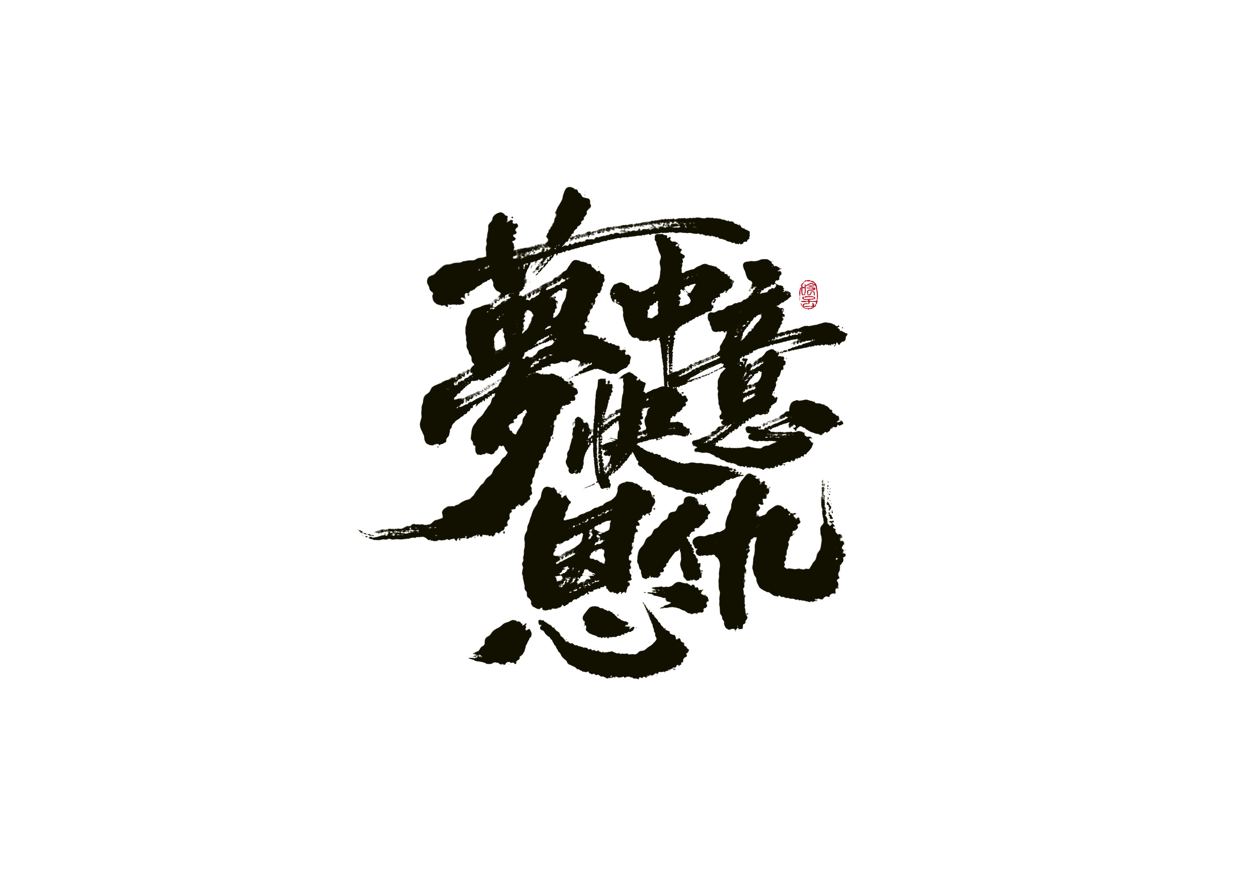 丝网印刷–结课作业|平面|字体/字形|kyrja - 原创作品 - 站酷 (zcool