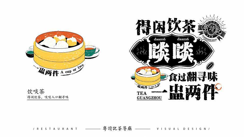 毕业设计《粤读记茶餐厅》品牌设计