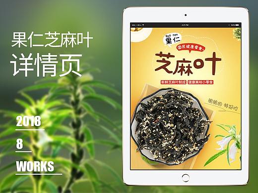 【原创设计】果仁芝麻叶详情页设计