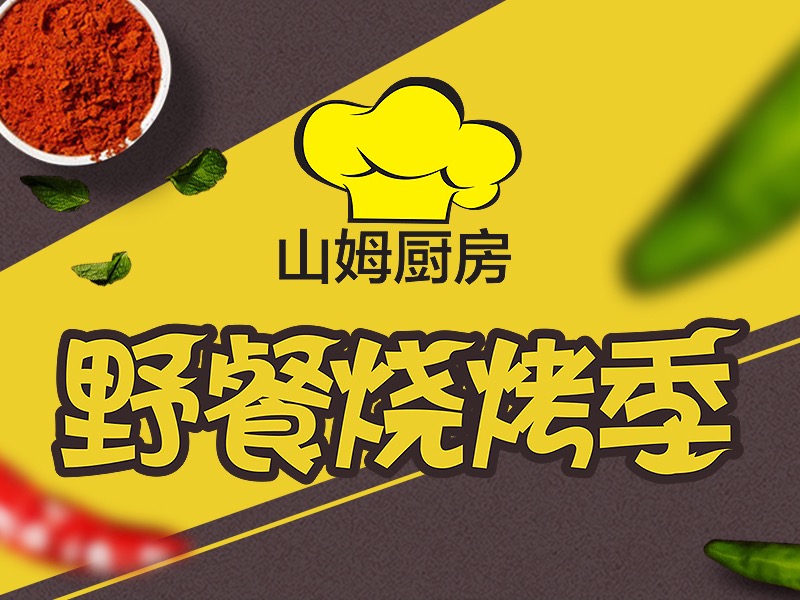 烧烤食材专题