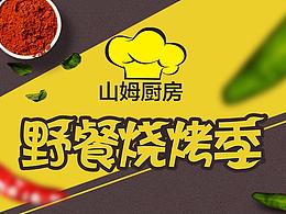 烧烤