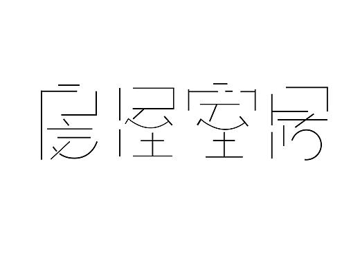 房屋室居
