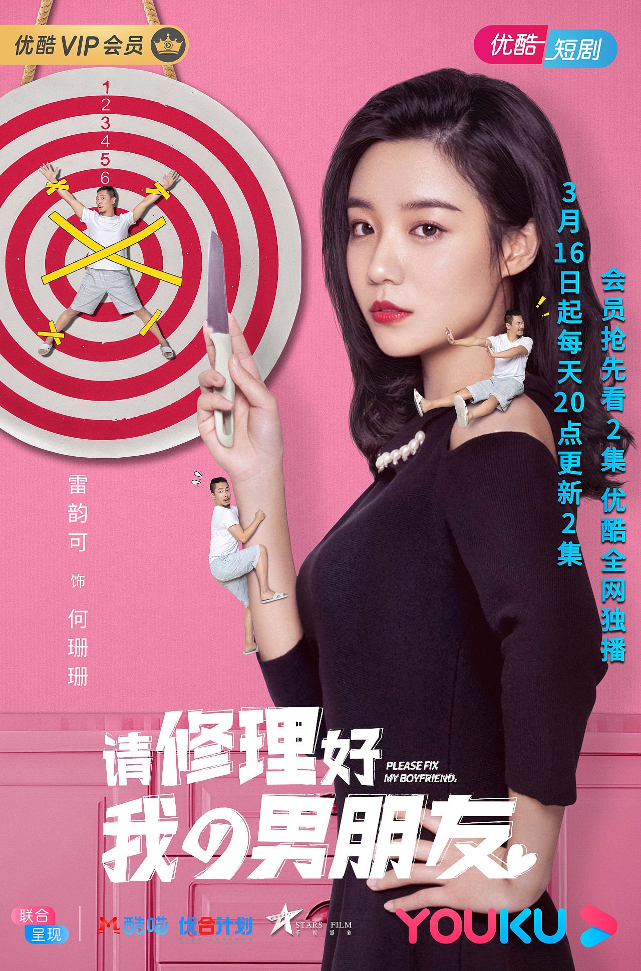 《请修理好我的男朋友》短剧单人海报