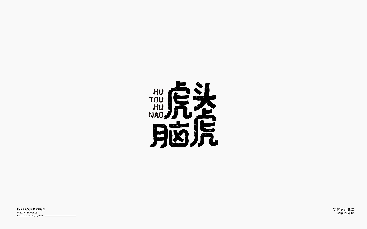 字体设计-杂字集（图ZMjQ2Mzc3MjAw） - 字体/字形 - 站酷设计师做字的老猫原创素材 - 站酷ZCOOL