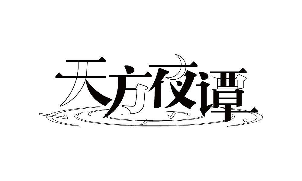 字体设计（图ZMTIxNjQ4ODY4） - 字体/字形 - 站酷设计师汤汤txp原创素材 - 站酷ZCOOL