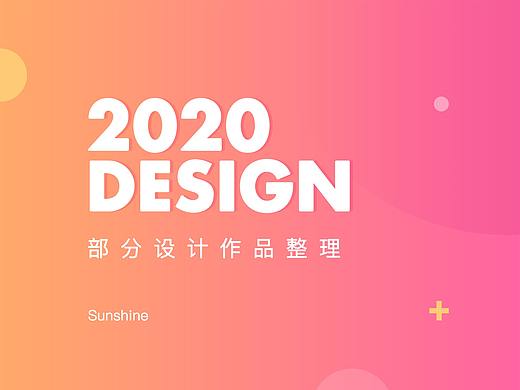 2020视觉和插画作品整理（个人主页-ZNDczMTM4NzI=） - 品牌 - 站酷设计师Sunshine来啦原创素材 - 站酷ZCOOL