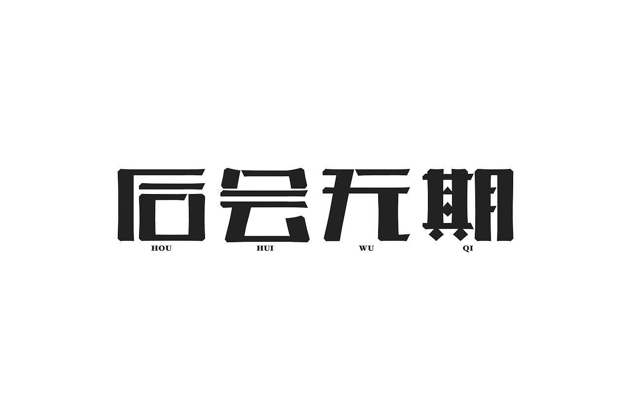 字体设计（图ZMTg3ODgzNzY=） - 字体/字形 - 站酷设计师红绍原创素材 - 站酷ZCOOL