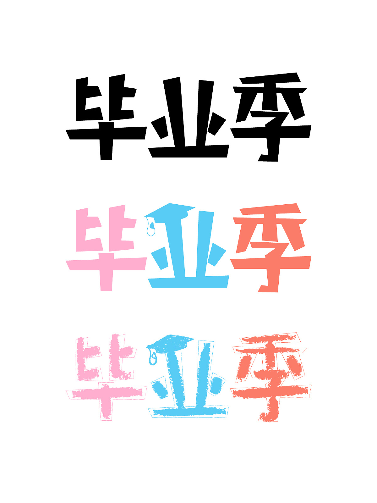 毕业季可爱字体练习