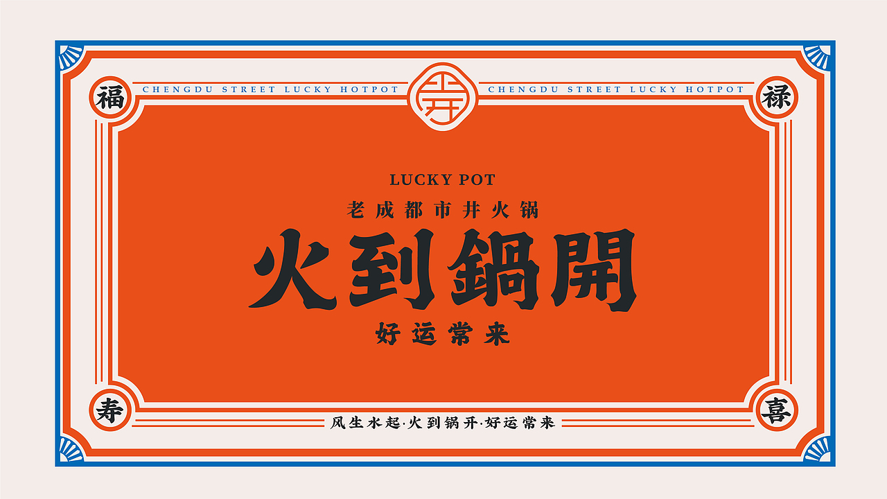 火到锅开 | 成都市井火锅 | 品牌设计全案 VI