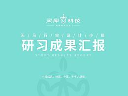 心有靈犀天馬行空組研習(xí)成果展示