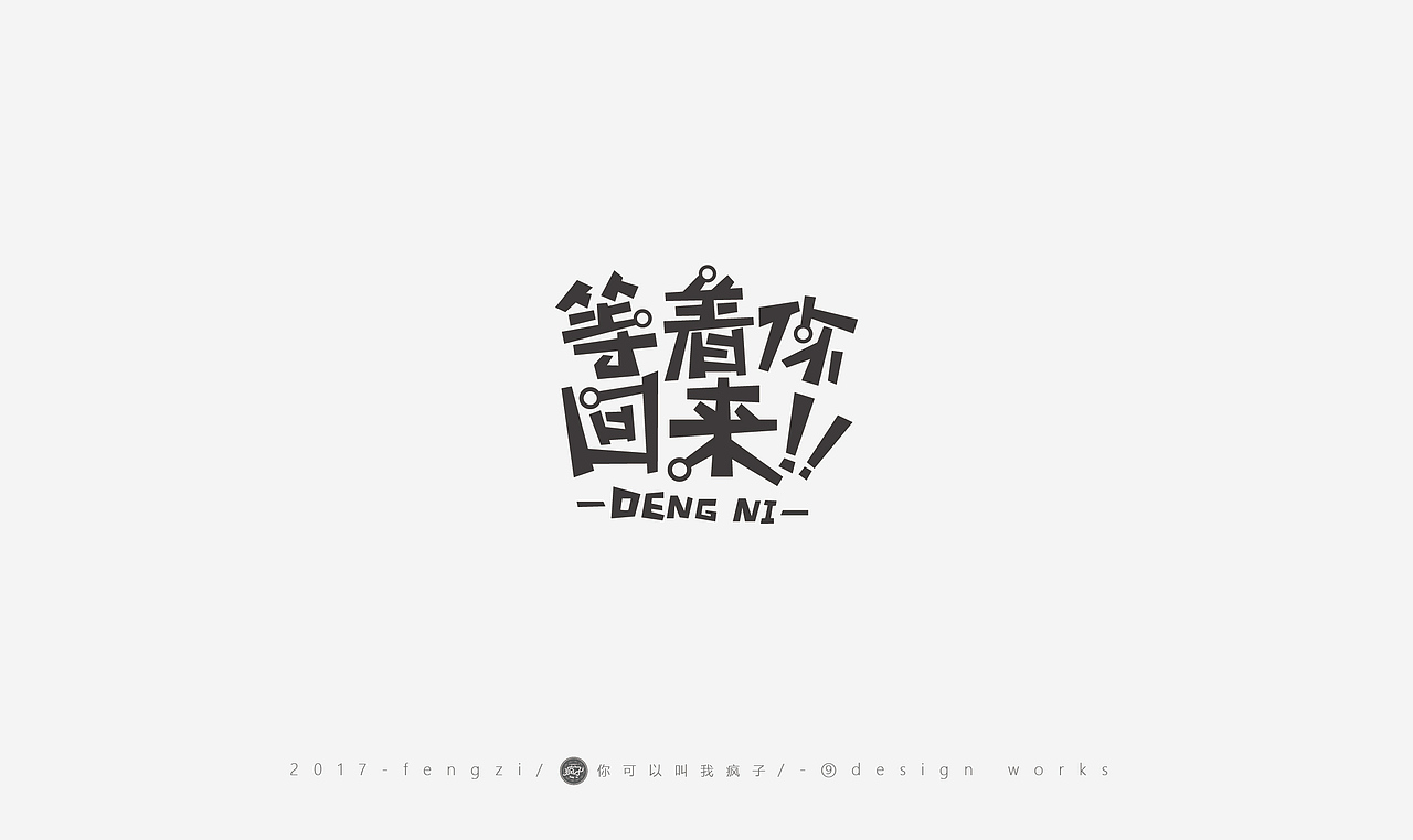 疯子-字体大战第【百字总结】（图ZOTI4NzE3ODA=） - 字体/字形 - 站酷设计师你可以叫我疯子原创素材 - 站酷ZCOOL