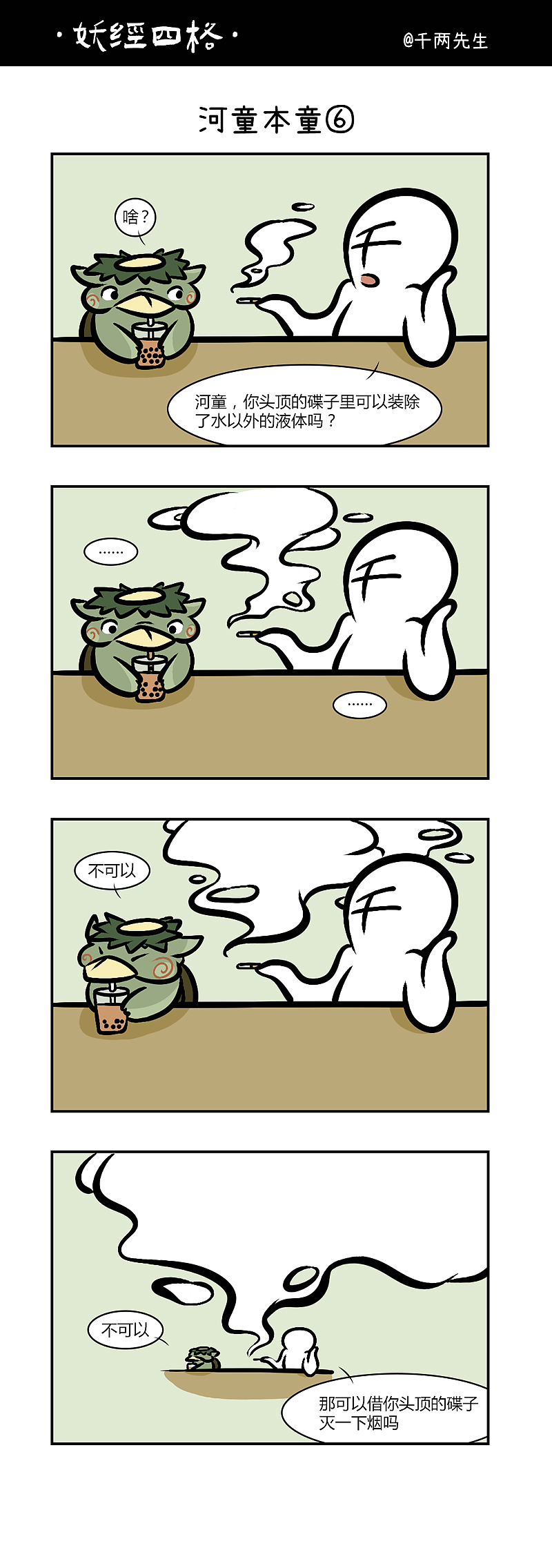 《妖经四格》妖怪科普漫画河童部分合集