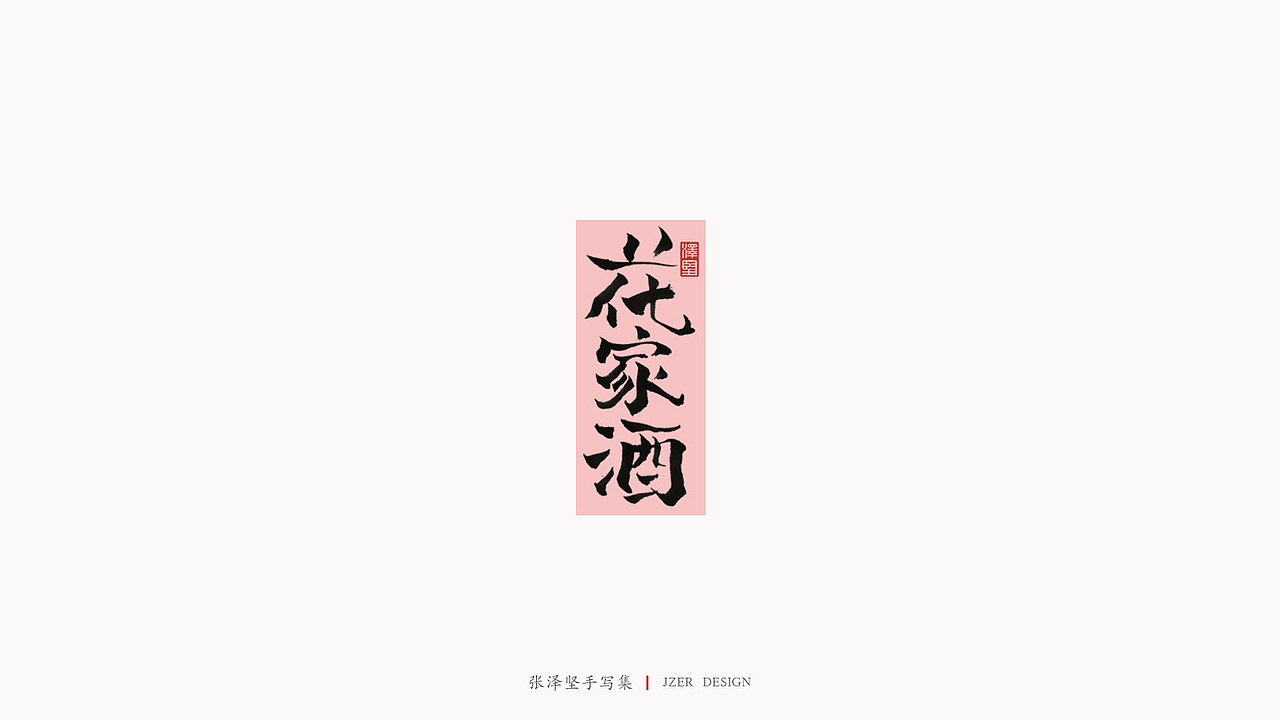 手写集（图ZMjM5MzY3NjY0） - 字体/字形 - 站酷设计师手写人_张泽坚原创素材 - 站酷ZCOOL
