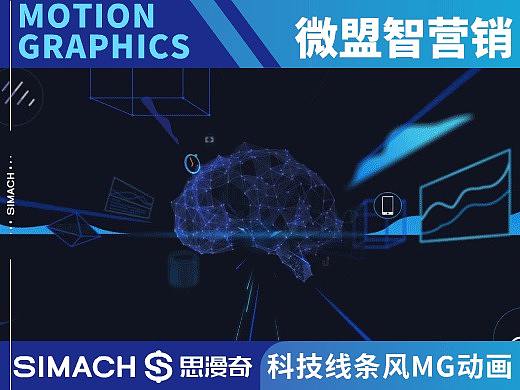 《微盟智营销》科技线条风MG动画