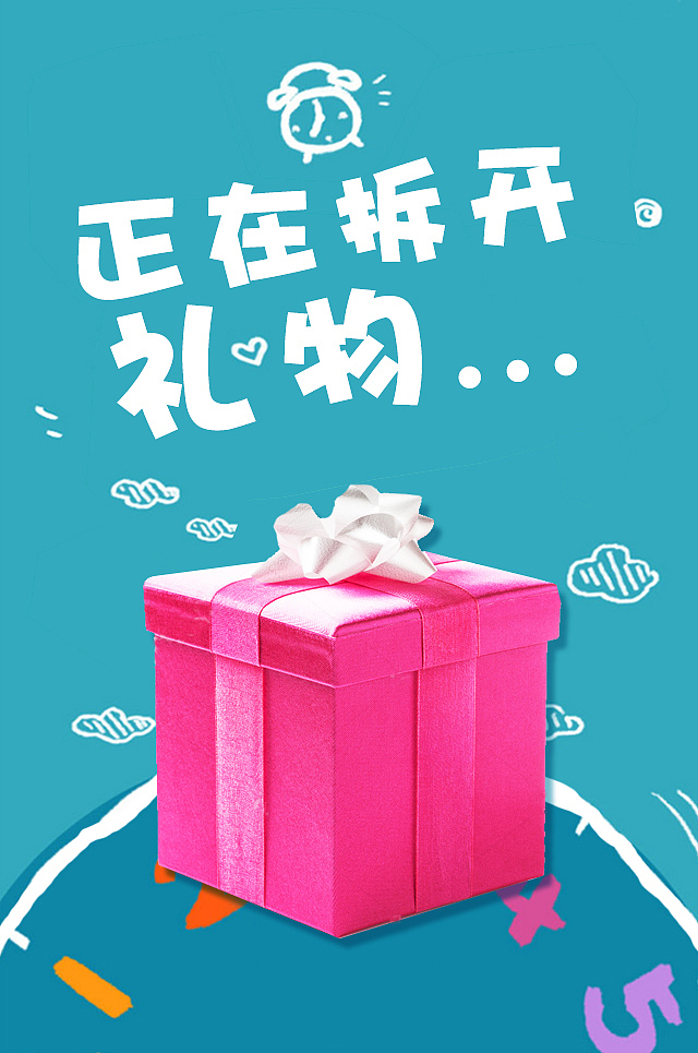 拆礼物H5（图ZNDE5NjY4ODA=） - APP界面 - 站酷设计师夏姪原创素材 - 站酷ZCOOL