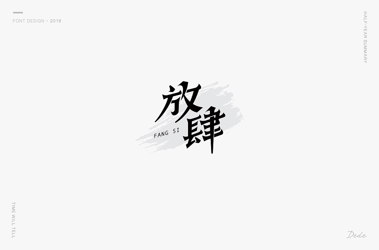 DEDE | 字体设计 第一期（图ZMTE3OTMyMzY4） - 字体/字形 - 站酷设计师DEDEISME原创素材 - 站酷ZCOOL