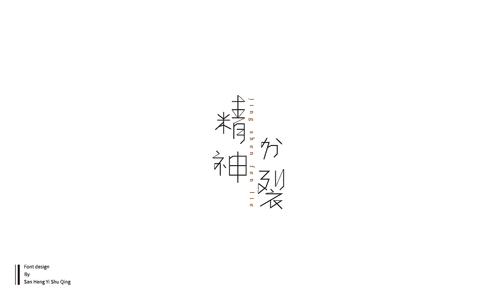 字集4（图ZMTI3NDE2NTI4） - 字体/字形 - 站酷设计师三横一竖青原创素材 - 站酷ZCOOL