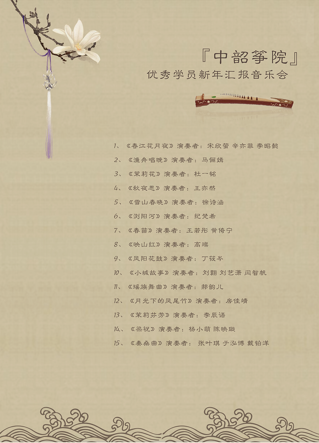 古筝学院汇报演出节目单