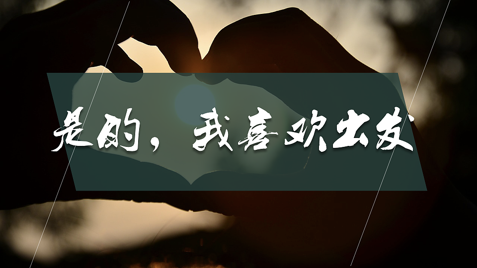 我喜欢出发（图ZNzc0MTAzNjg=） - PPT/Keynote - 站酷设计师墨白先生原创素材 - 站酷ZCOOL